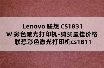 Lenovo 联想 CS1831W 彩色激光打印机-购买最佳价格 联想彩色激光打印机cs1811